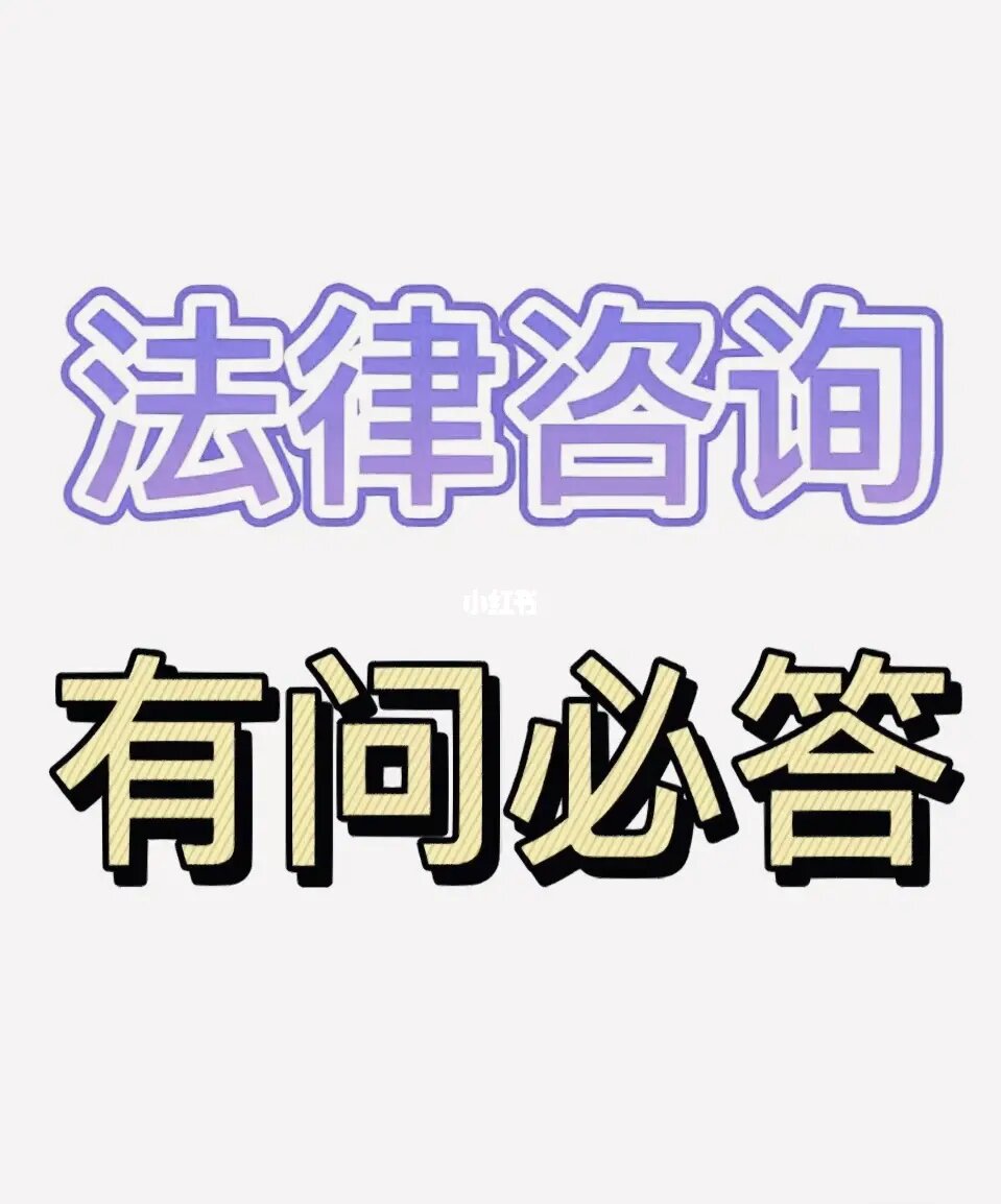 法律咨询 何时需要它，以及如何从中获益