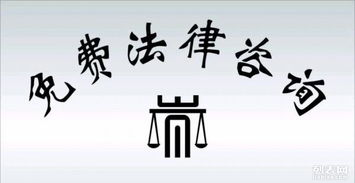 遵义市民福利 如何获取专业可靠的法律咨询服务